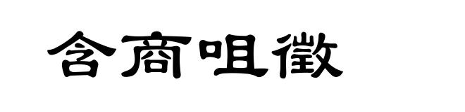 含商咀徵