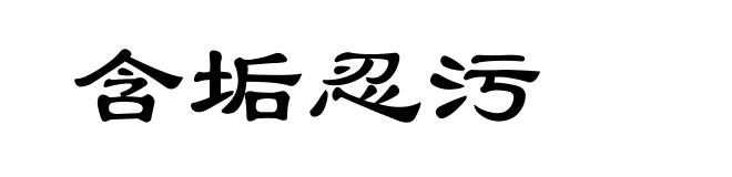 含垢忍污
