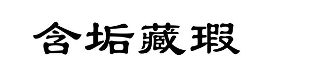 含垢藏瑕