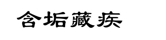 含垢藏疾