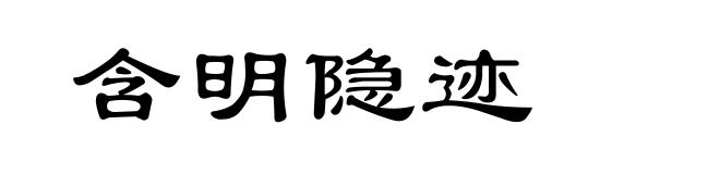 含明隐迹
