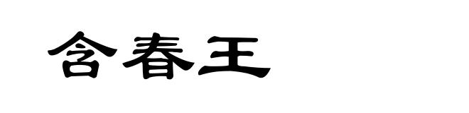 含春王