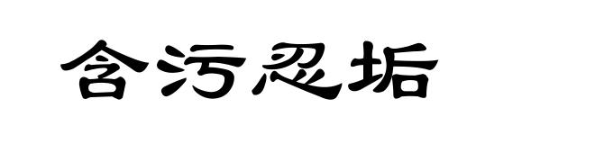 含污忍垢