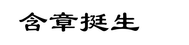 含章挺生