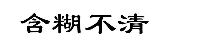 含糊不清
