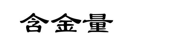 含金量