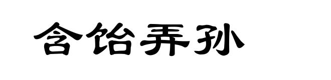 含饴弄孙