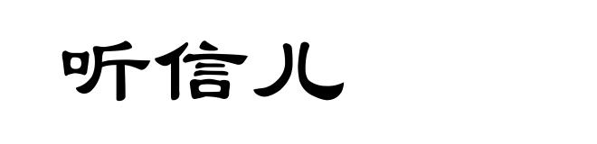 听信儿