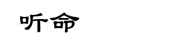 听命
