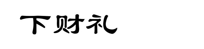下财礼