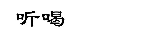 听喝