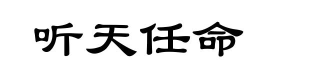 听天任命