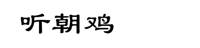 听朝鸡