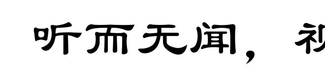 听而无闻,视而无见