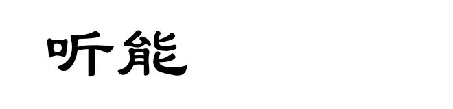 听能
