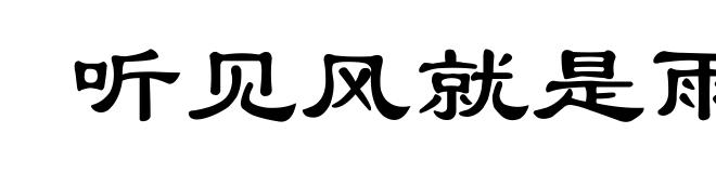 听见风就是雨