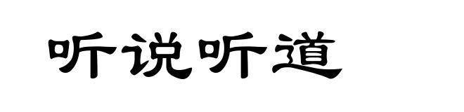 听说听道