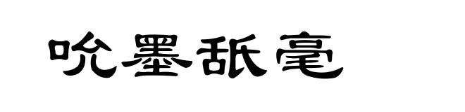 吮墨舐毫