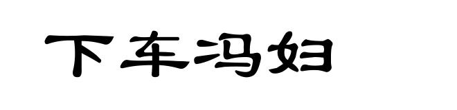 下车冯妇