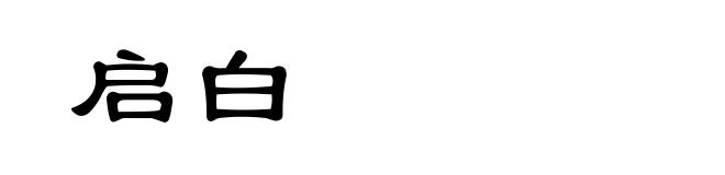 启白