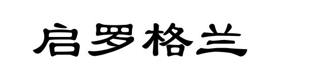 启罗格兰