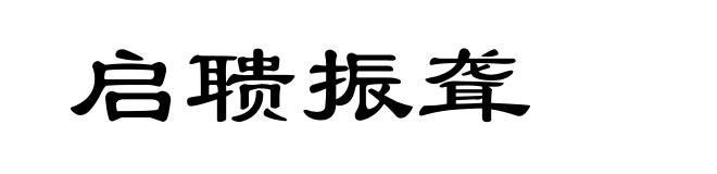 启聩振聋