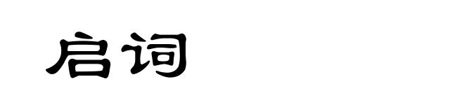 启词