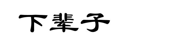下辈子