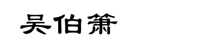 吴伯箫
