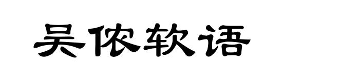 吴侬软语