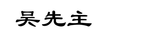吴先主