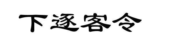 下逐客令