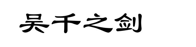 吴千之剑