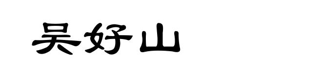 吴好山