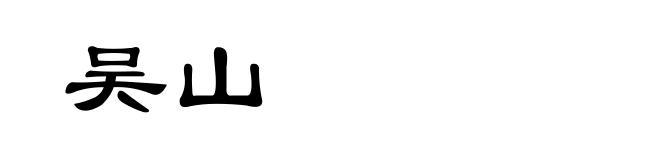 吴山