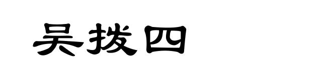 吴拨四