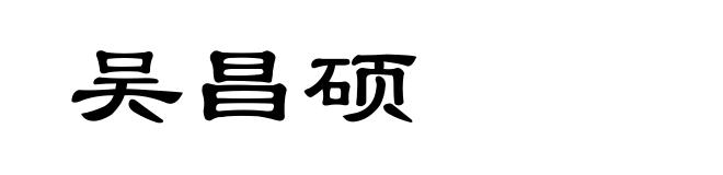 吴昌硕