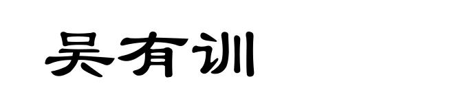 吴有训