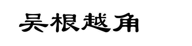 吴根越角