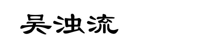 吴浊流