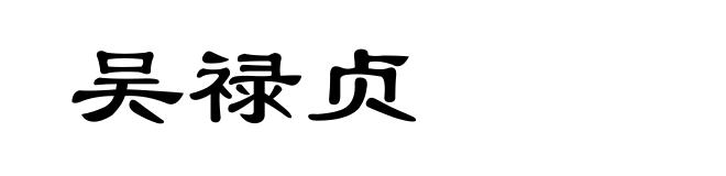 吴禄贞