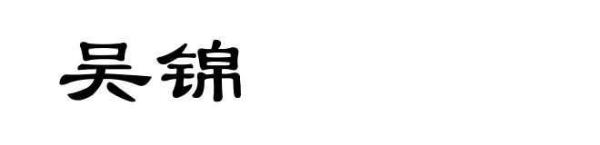 吴锦