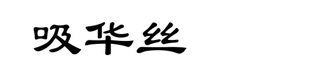 吸华丝