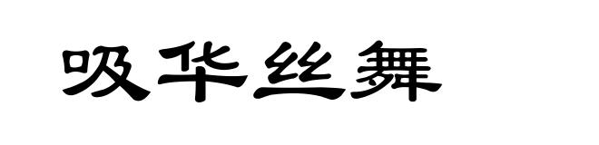 吸华丝舞