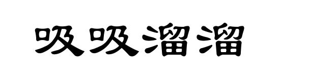 吸吸溜溜
