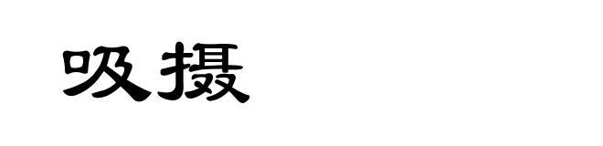 吸摄