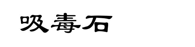 吸毒石