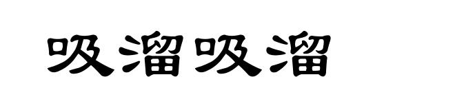 吸溜吸溜