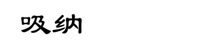 吸纳