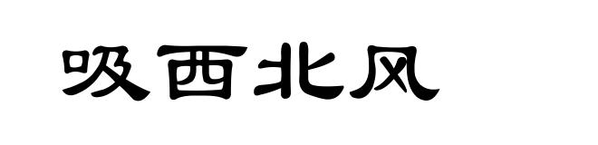 吸西北风